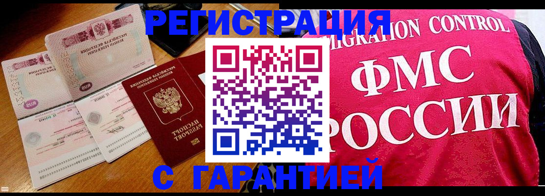 прописка гарантия в Ленинске